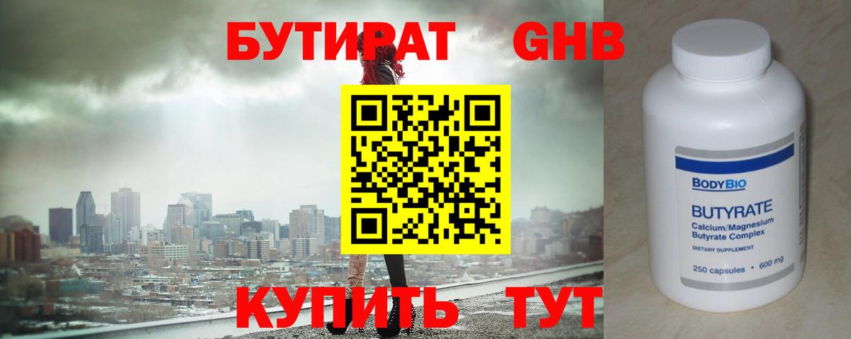 БУТИРАТ 1.4BDO  Вход с VPN  Курск 