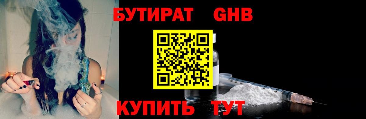 БУТИРАТ оксибутират Курск