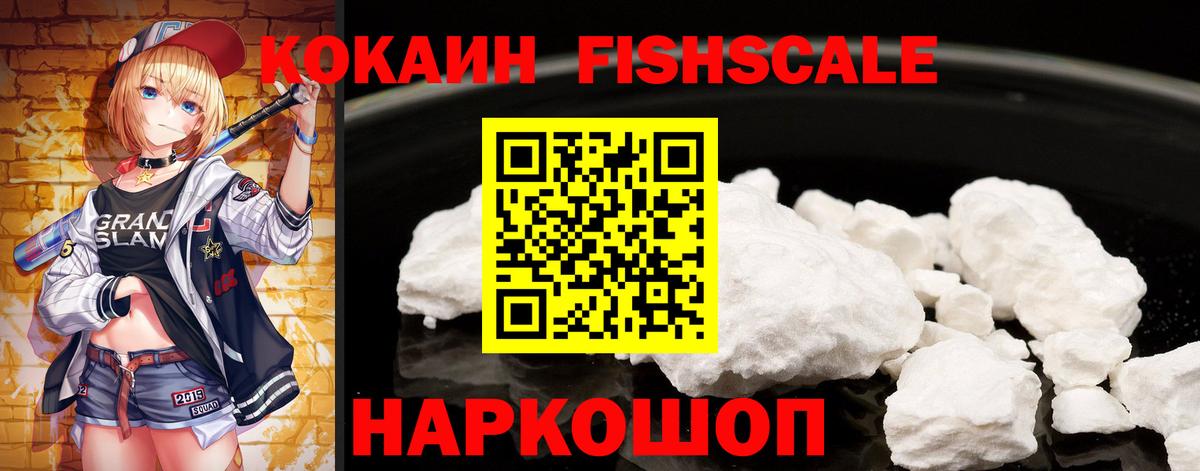 Курск  COCAIN FishScale  Вход с VPN 