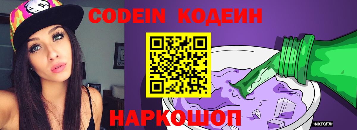 Кодеин Purple Drank  Кодеиновый сироп Lean напиток Lean (лин)  Курск  Вход с VPN 